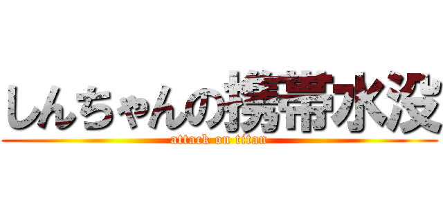 しんちゃんの携帯水没 (attack on titan)