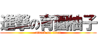 進撃の育園柚子 (attack on titan)