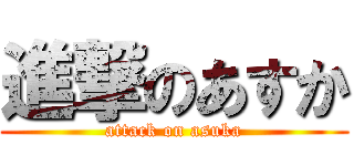 進撃のあすか (attack on asuka)