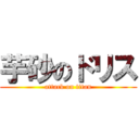 芋砂のドリス (attack on titan)