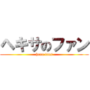 ヘキサのファン (hexa fans)