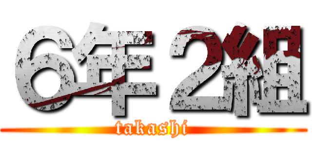 ６年２組 (takashi)