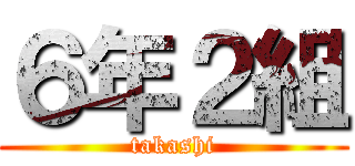 ６年２組 (takashi)