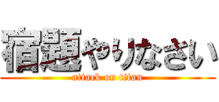 宿題やりなさい (attack on titan)