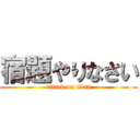 宿題やりなさい (attack on titan)