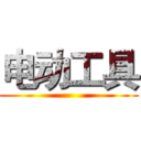 电动工具 ()