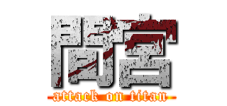 間宮 (attack on titan)