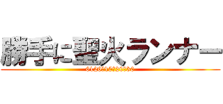 勝手に聖火ランナー (0120－10－20－30)