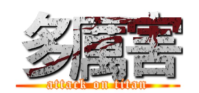 多厲害 (attack on titan)