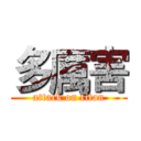 多厲害 (attack on titan)