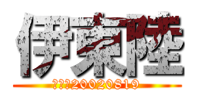 伊東陸 (りく＿20020819)