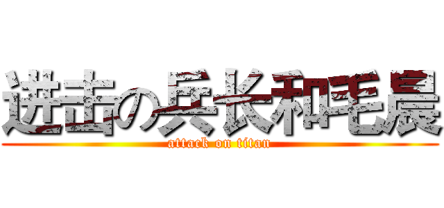 进击の兵长和毛晨 (attack on titan)
