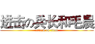 进击の兵长和毛晨 (attack on titan)