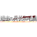 进击の兵长和毛晨 (attack on titan)