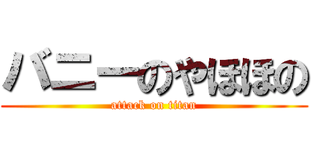 バニーのやほほの (attack on titan)