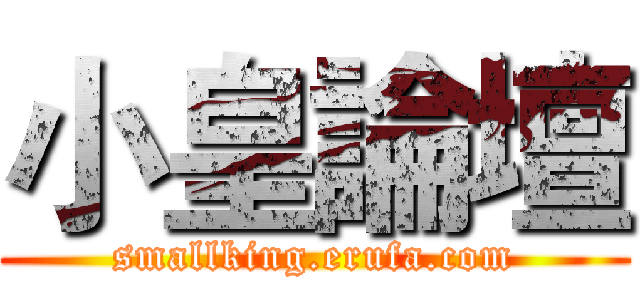 小皇論壇 (smallking.erufa.com)