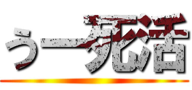 うー死活 ()