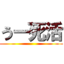 うー死活 ()