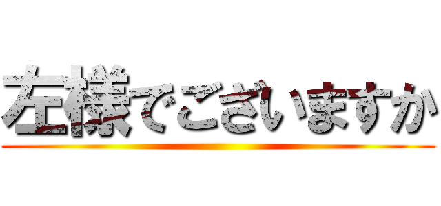 左様でございますか ()