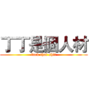 丁丁是個人材 (fuck that shit)