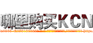 哪里购买ＫＣＮ (哪里购买KCN【电-186x2687x6963-Q278180069元-吉-药-业】我们做的是长期生意,靠的是老客户长期支持 http://sngk.net/Sh4wwJ
)