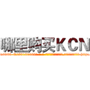 哪里购买ＫＣＮ (哪里购买KCN【电-186x2687x6963-Q278180069元-吉-药-业】我们做的是长期生意,靠的是老客户长期支持 http://sngk.net/Sh4wwJ
)