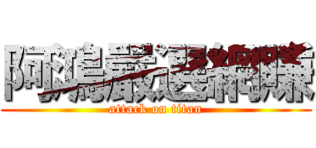 阿鴻嚴選網賺 (attack on titan)