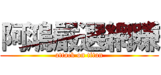 阿鴻嚴選網賺 (attack on titan)