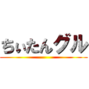 ちぃたんグル ()