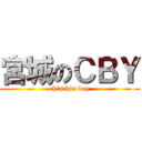 宮城のＣＢＹ (chinchin boy)