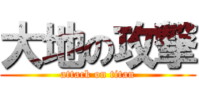 大地の攻撃 (attack on titan)