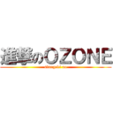 進撃のＯＺＯＮＥ (sinngeki no)