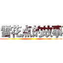 雪花点的故事 ()