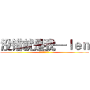 没错就是我—ｌｅｎ (就是我不服来打我)