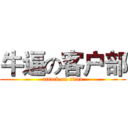 牛逼の客户部 (attack on titan)