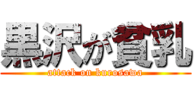 黒沢が貧乳 (attack on kurosawa)