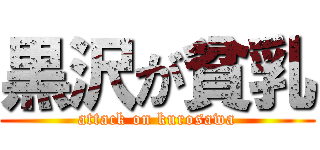 黒沢が貧乳 (attack on kurosawa)