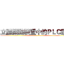 立體機動裝置中的ＰＬＣ應用 (attack on titan)