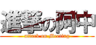進撃の阿中 (attack on Meeting)