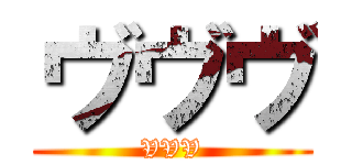 ヴヴヴ (VVV)