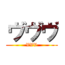 ヴヴヴ (VVV)