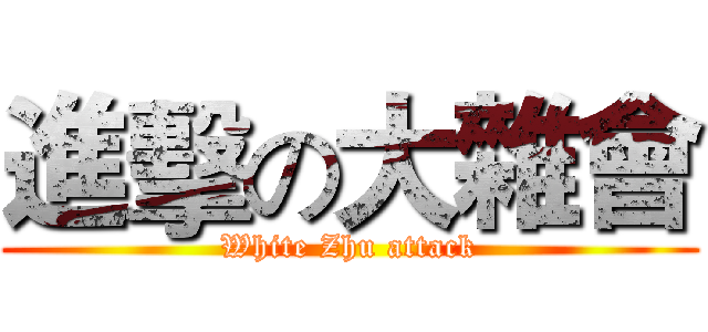 進擊の大雜會 (White Zhu attack)