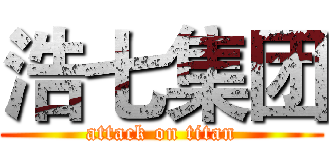 浩七集团 (attack on titan)