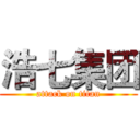 浩七集团 (attack on titan)