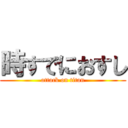 時すでにおすし (attack on titan)