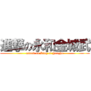 進撃の永和金城武 (attack on King of Yongho)