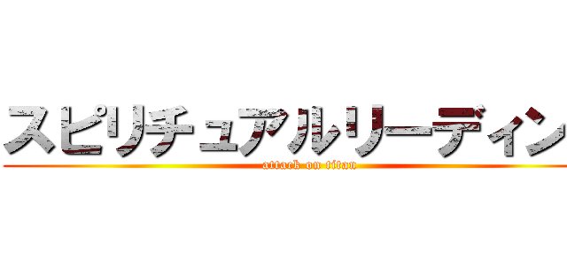 スピリチュアルリーディング (attack on titan)