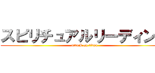 スピリチュアルリーディング (attack on titan)
