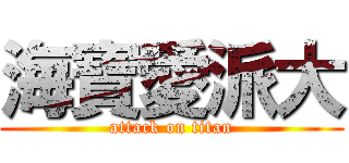 海寶愛派大 (attack on titan)