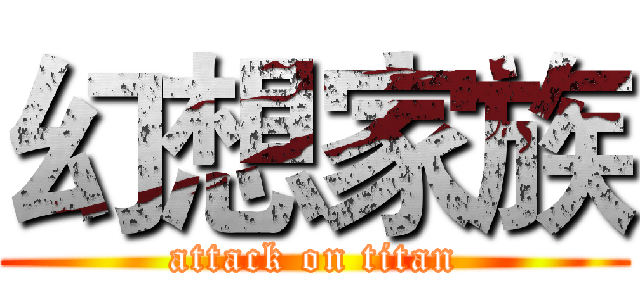 幻想家族 (attack on titan)